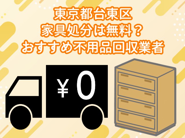 台東区　家具処分が無料でできるおすすめ不用品回収業者